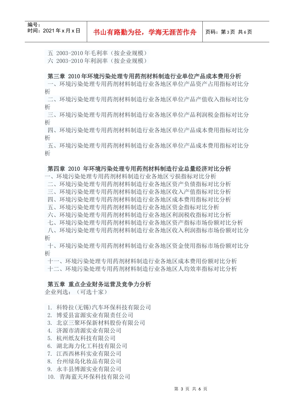 污染处理专用药剂材料制造行业权威数据分析及预测报告_第3页