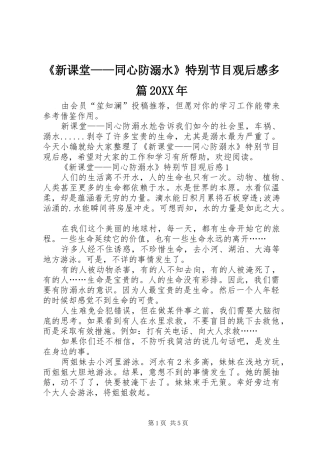 新课堂同心防溺水特别节目观后感多篇