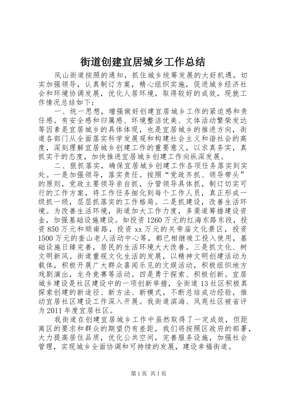 街道创建宜居城乡工作总结_第1页