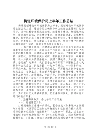 街道环境保护局上半年工作总结