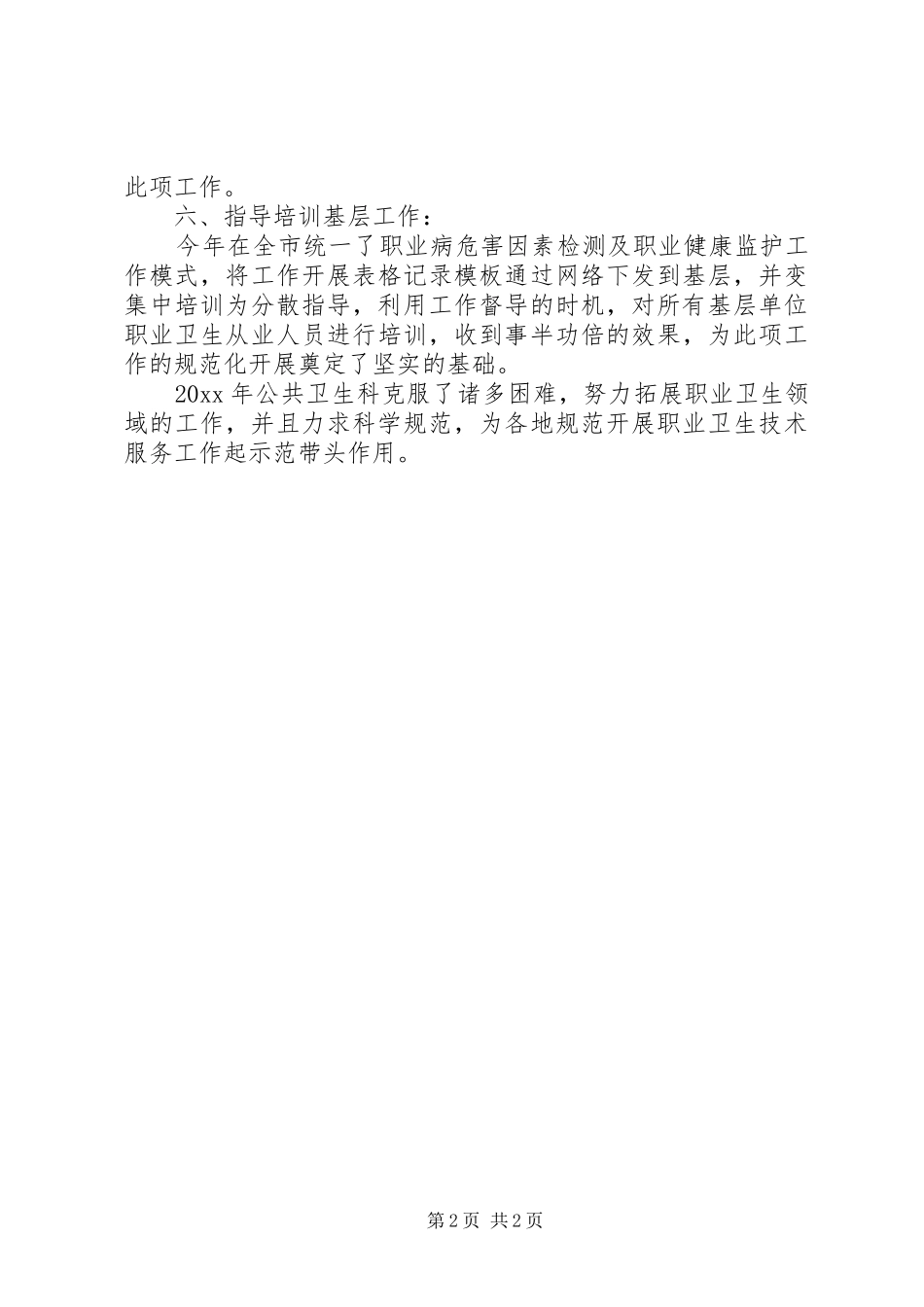 社区服务卫生中心公共卫生科工作总结范文_第2页