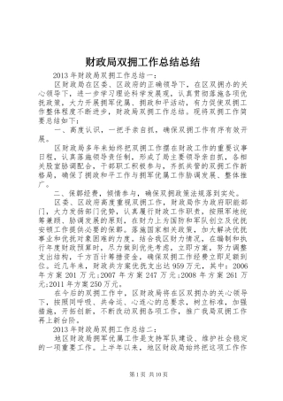 财政局双拥工作总结总结