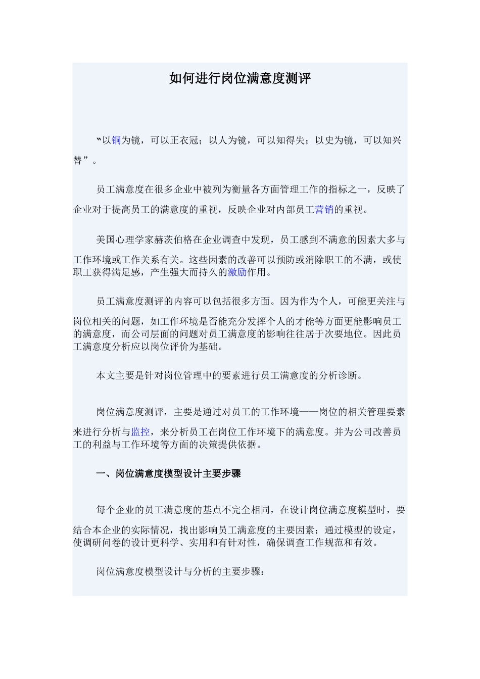 如何进行岗位满意度测评(8)(1)_第1页