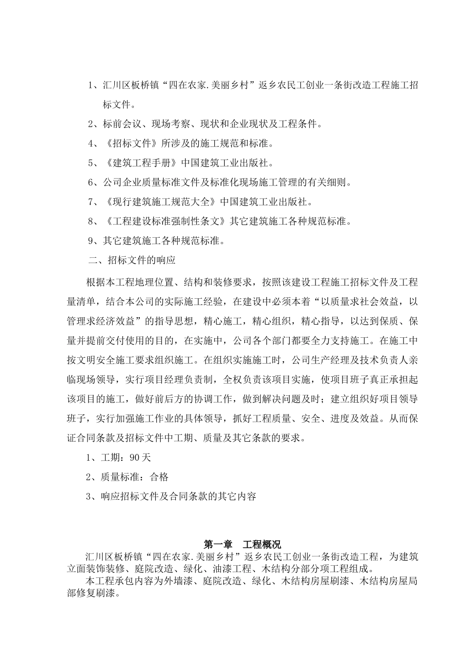 农民工创业一条街改造项目建设施工组织设计_第3页