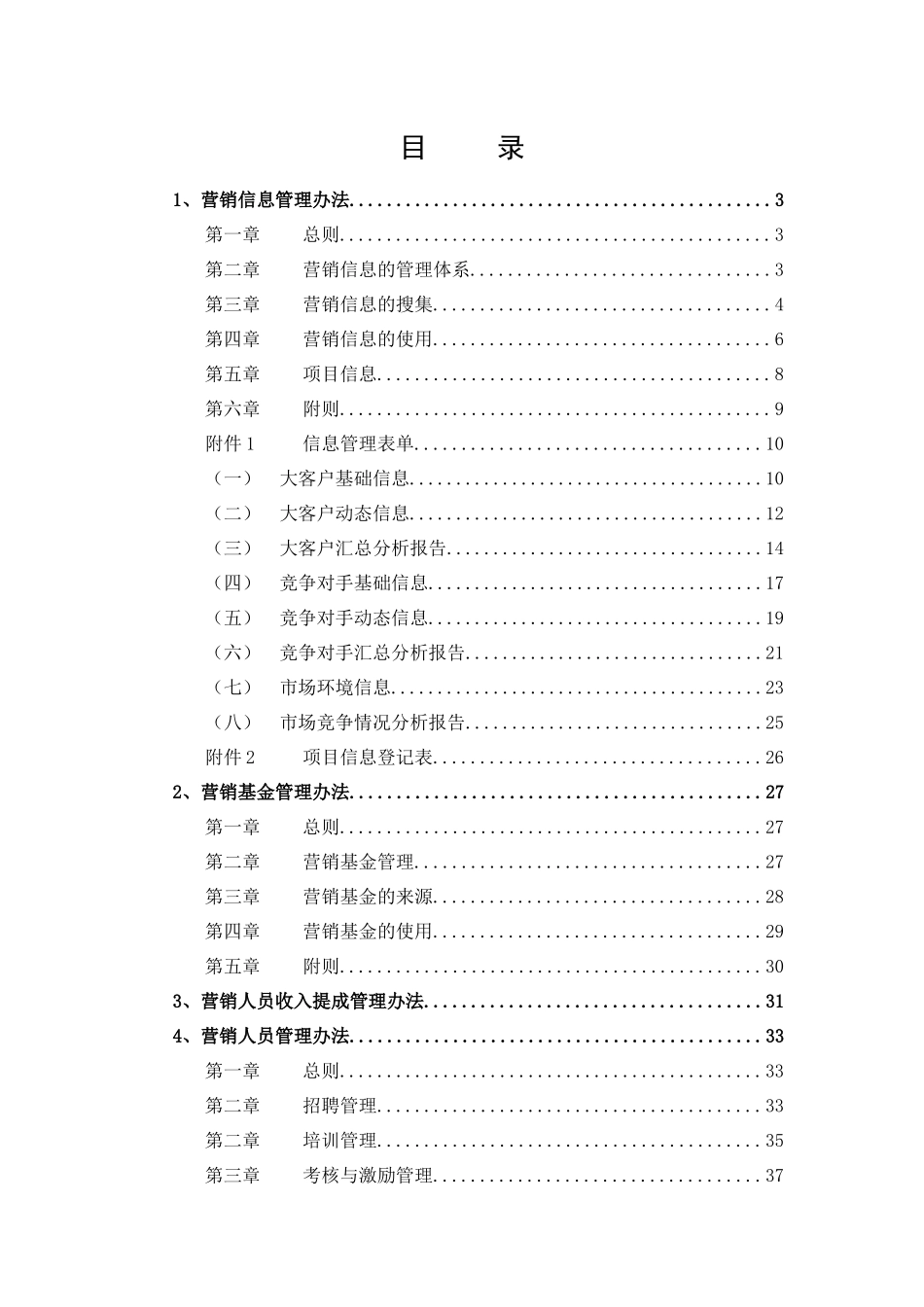 武汉环保科技有限公司营销管理办法_第2页