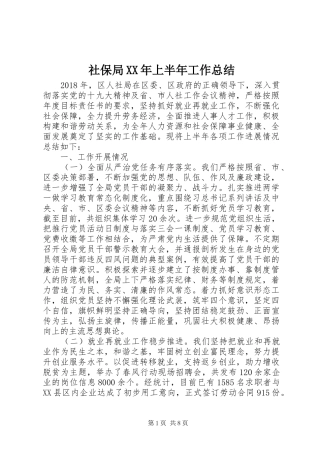 社保局XX年上半年工作总结