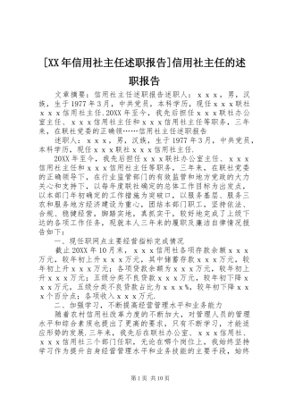 信用社主任述职报告信用社主任的述职报告