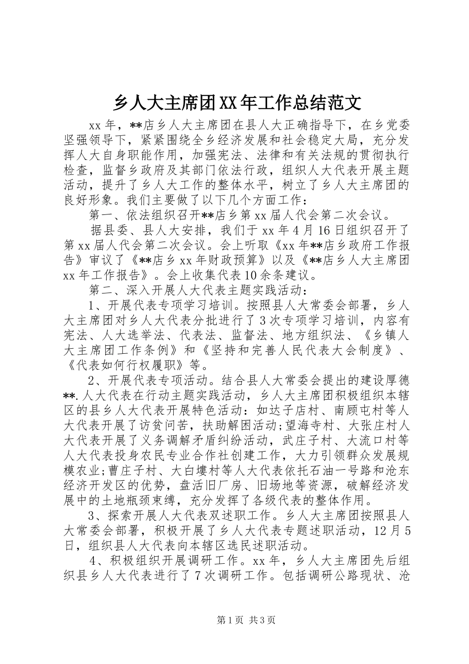 乡人大主席团工作总结范文_第1页