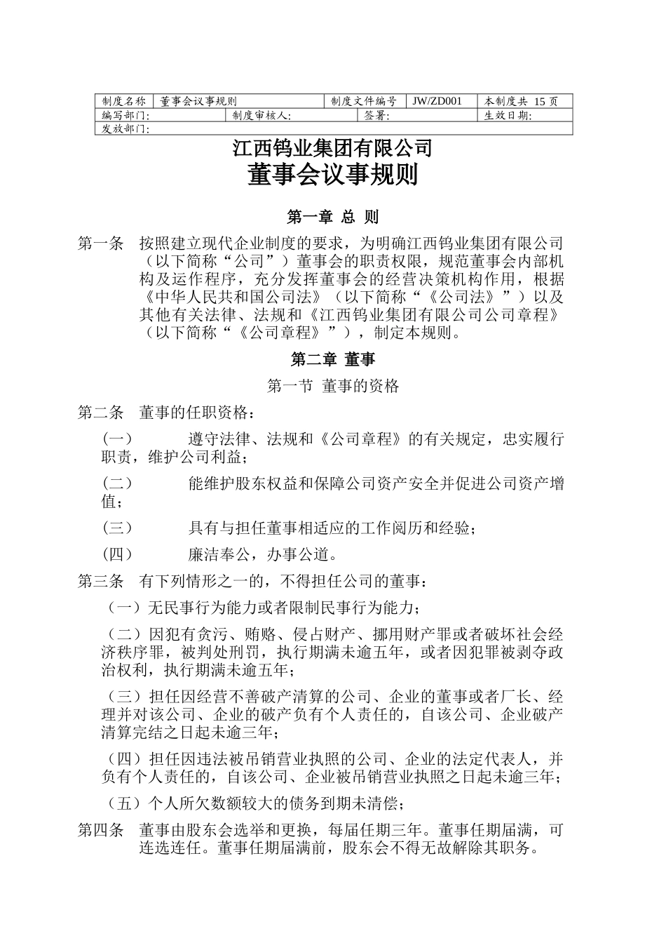 江西钨业集团有限公司董事会议事规则_第1页