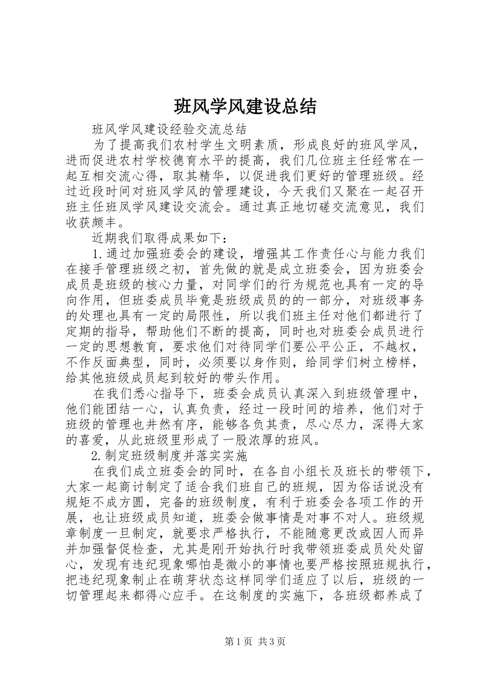 班风学风建设总结_第1页