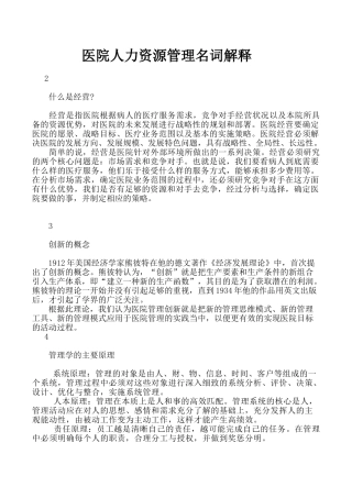 医院人力资源管理名词解释