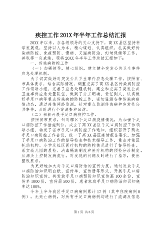 疾控工作201X年半年工作总结汇报