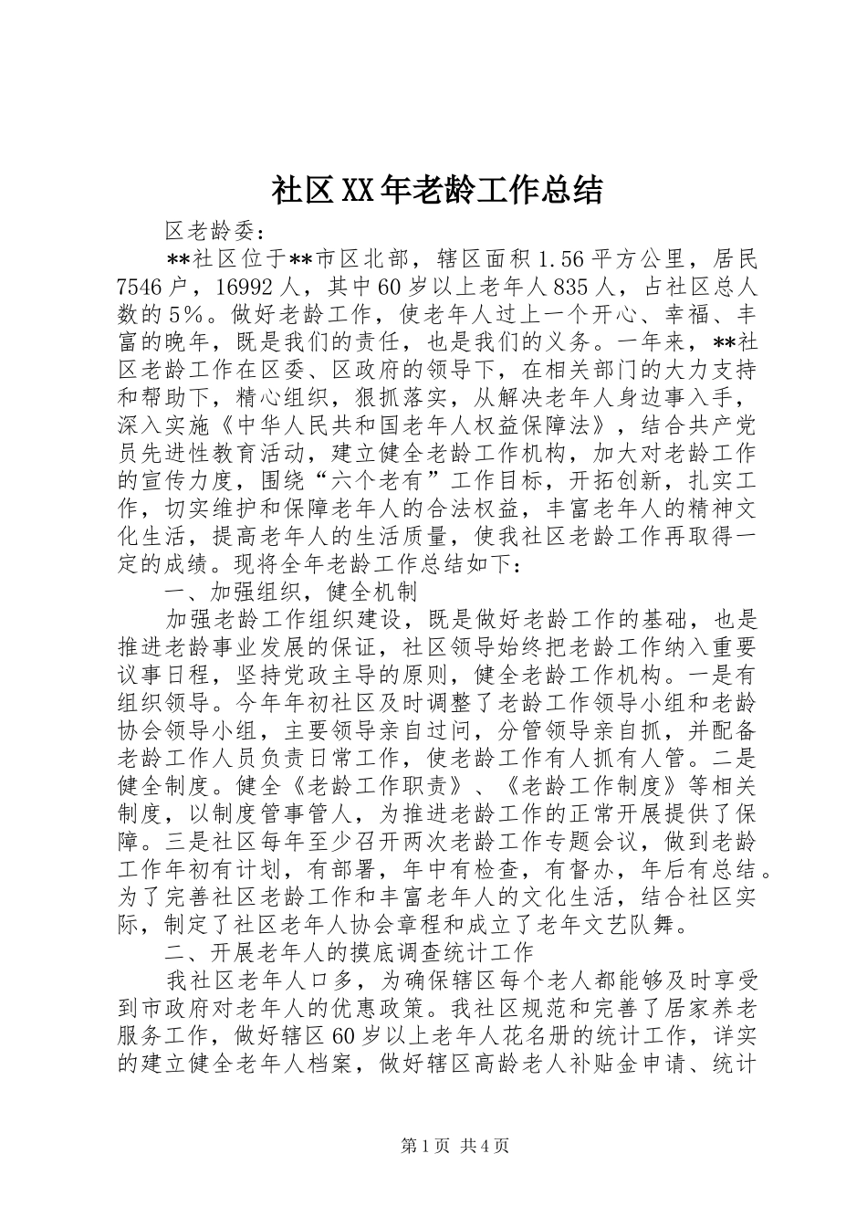 社区XX年老龄工作总结_第1页