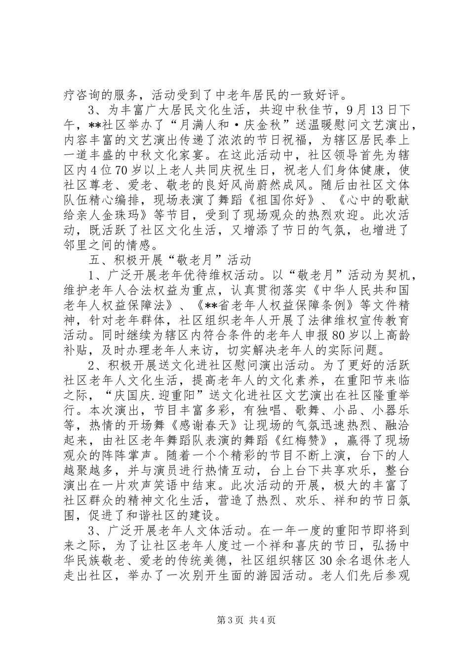 社区XX年老龄工作总结_第3页