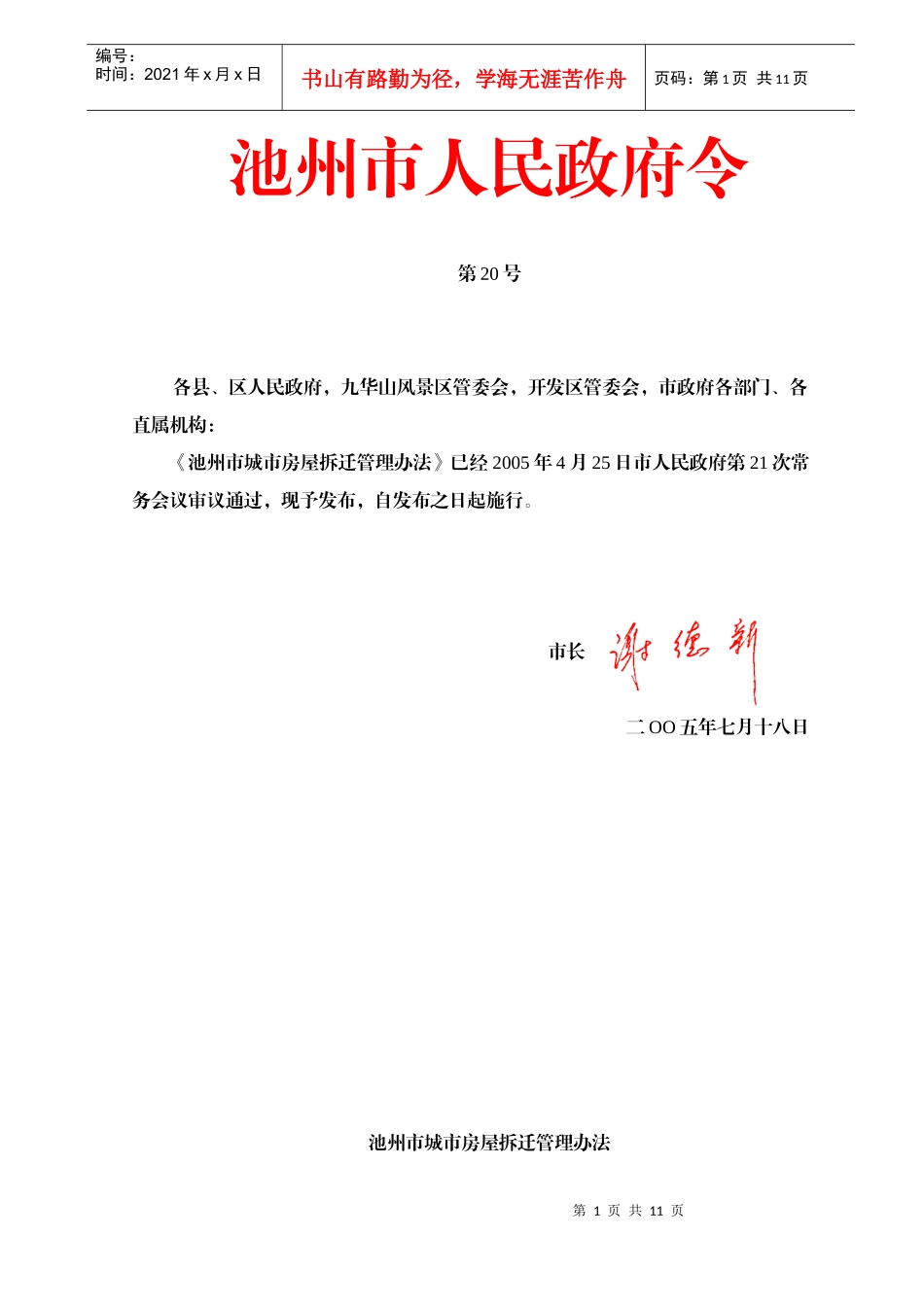 池州市城市房屋拆迁管理办法（市政府第20号令）doc-池_第1页