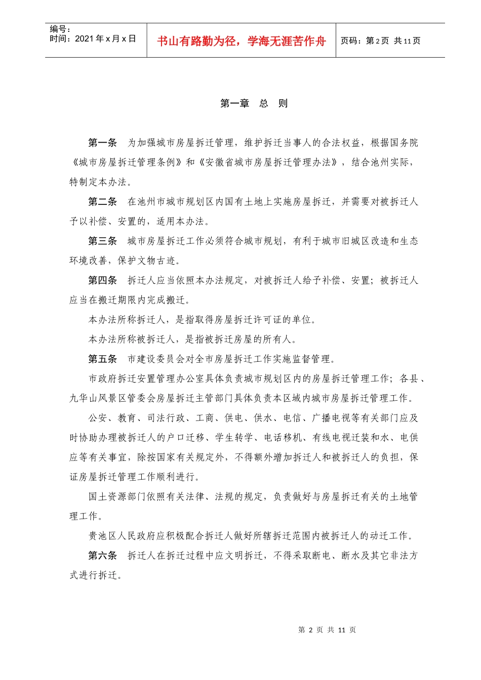 池州市城市房屋拆迁管理办法（市政府第20号令）doc-池_第2页