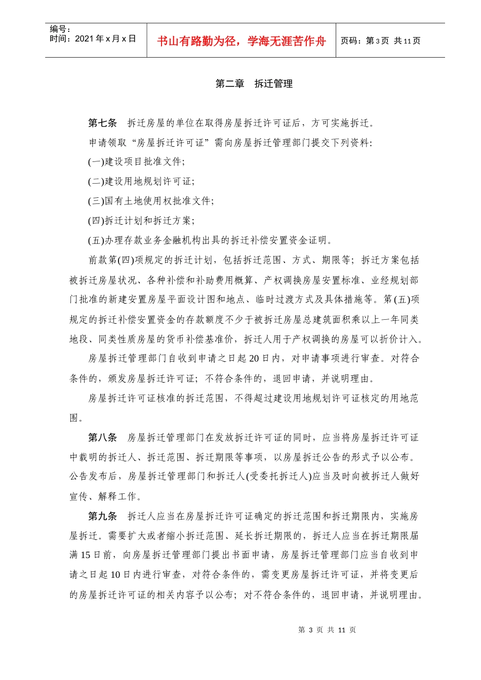 池州市城市房屋拆迁管理办法（市政府第20号令）doc-池_第3页