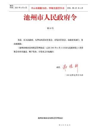 池州市城市房屋拆迁管理办法（市政府第20号令）doc-池