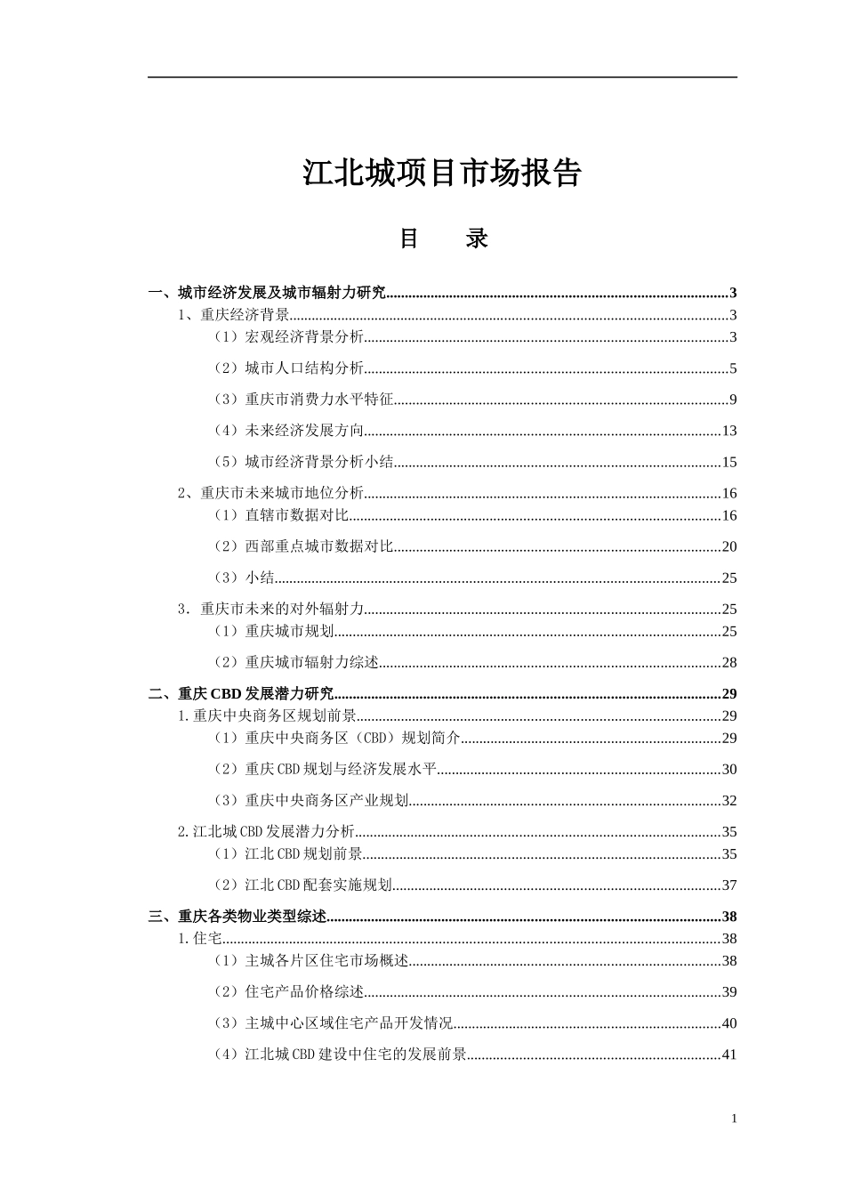 江北城项目市场报告（合）_第1页