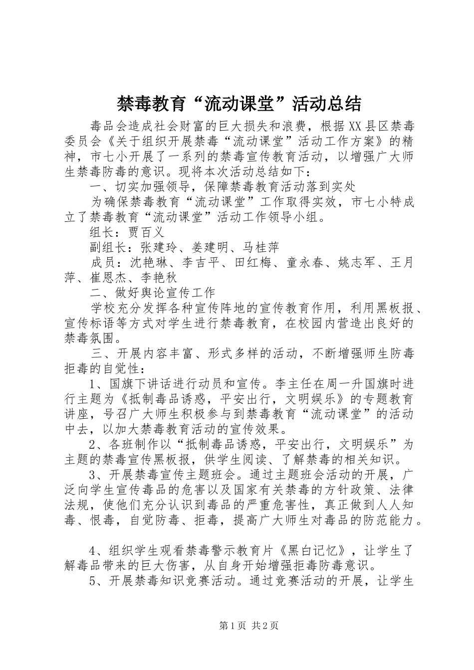 禁毒教育“流动课堂”活动总结_第1页