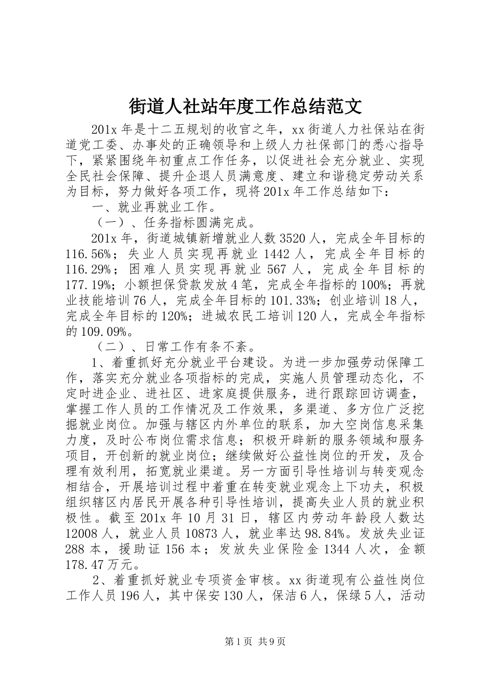 街道人社站年度工作总结范文_第1页