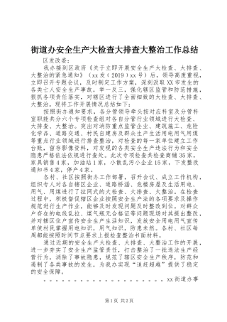街道办安全生产大检查大排查大整治工作总结