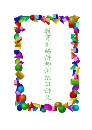 人力资源講師訓練手冊