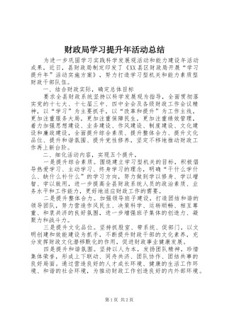 财政局学习提升年活动总结