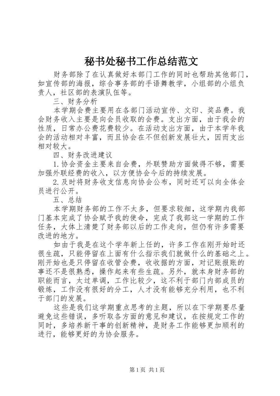 秘书处秘书工作总结范文_第1页
