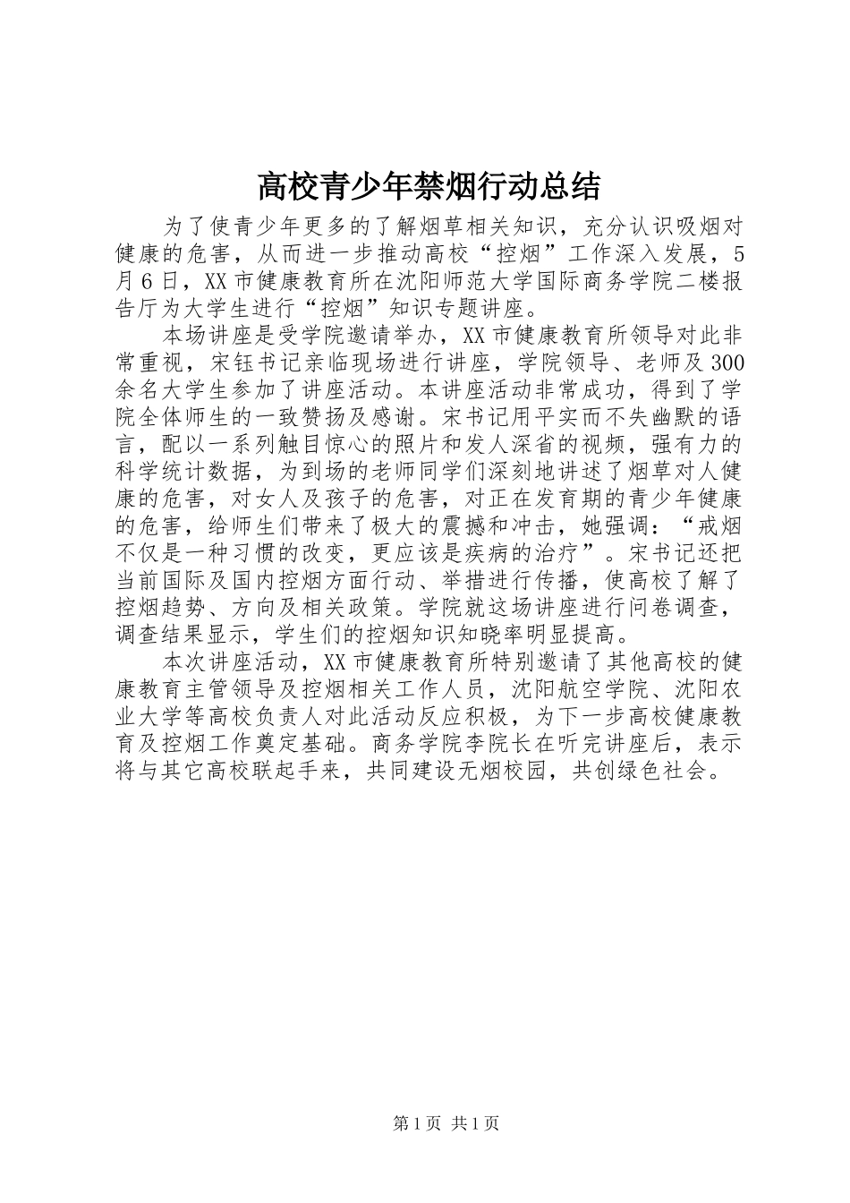 高校青少年禁烟行动总结_第1页