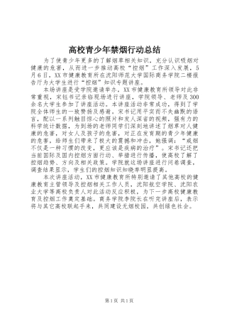 高校青少年禁烟行动总结