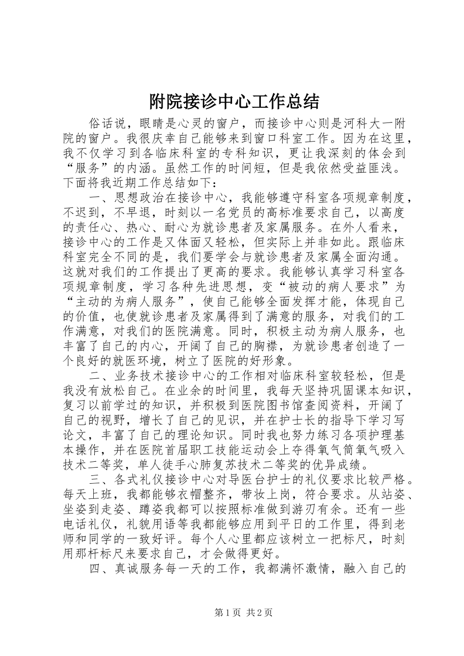 附院接诊中心工作总结_第1页