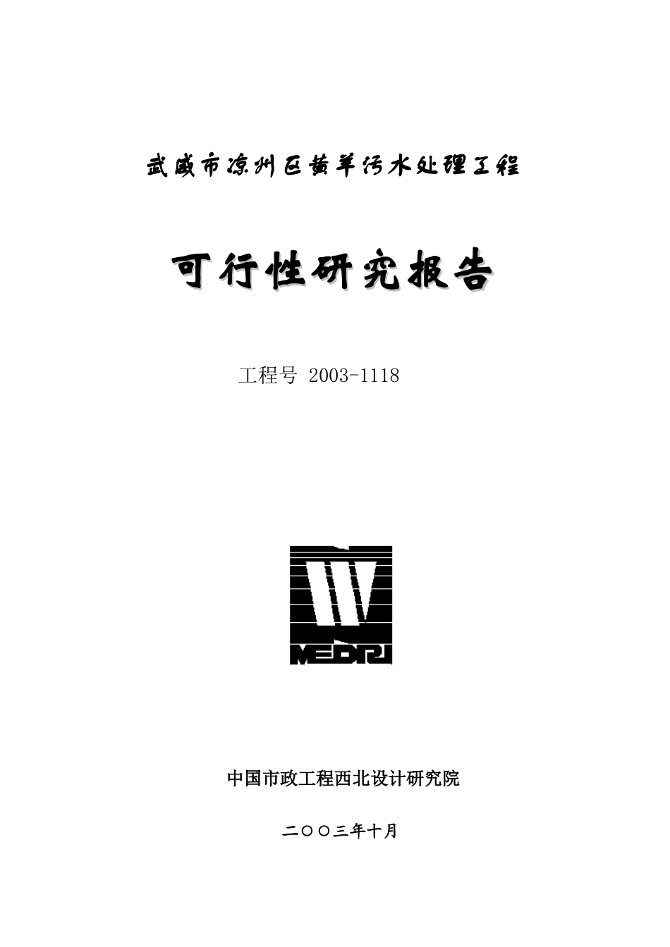 武威市凉州区黄羊污水处理工程可行性研究报告_第1页