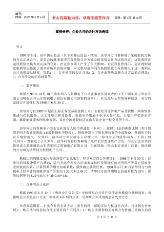 案例分析-企业合并的会计方法选择