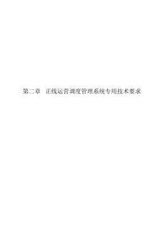 正线运营调度管理系统专用技术要求