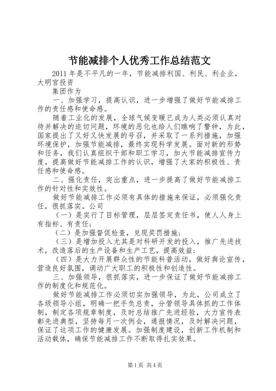 节能减排个人优秀工作总结范文_第1页