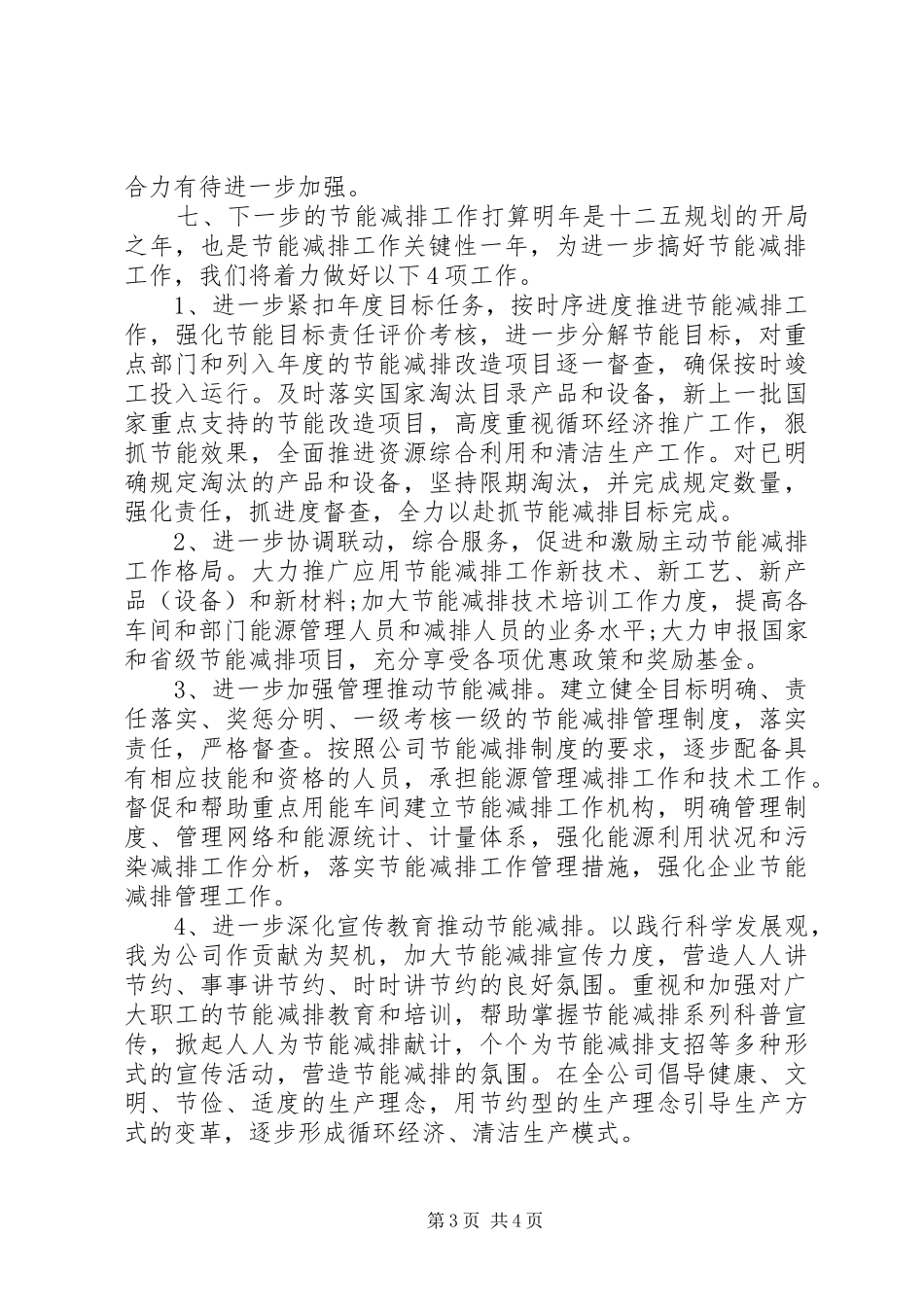 节能减排个人优秀工作总结范文_第3页