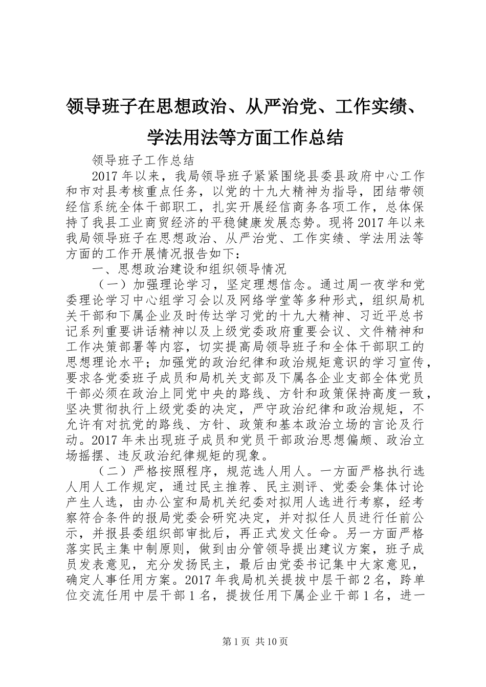 领导班子在思想政治、从严治党、工作实绩、学法用法等方面工作总结_第1页