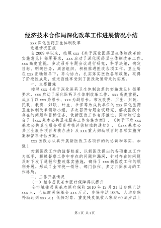 经济技术合作局深化改革工作进展情况小结_3