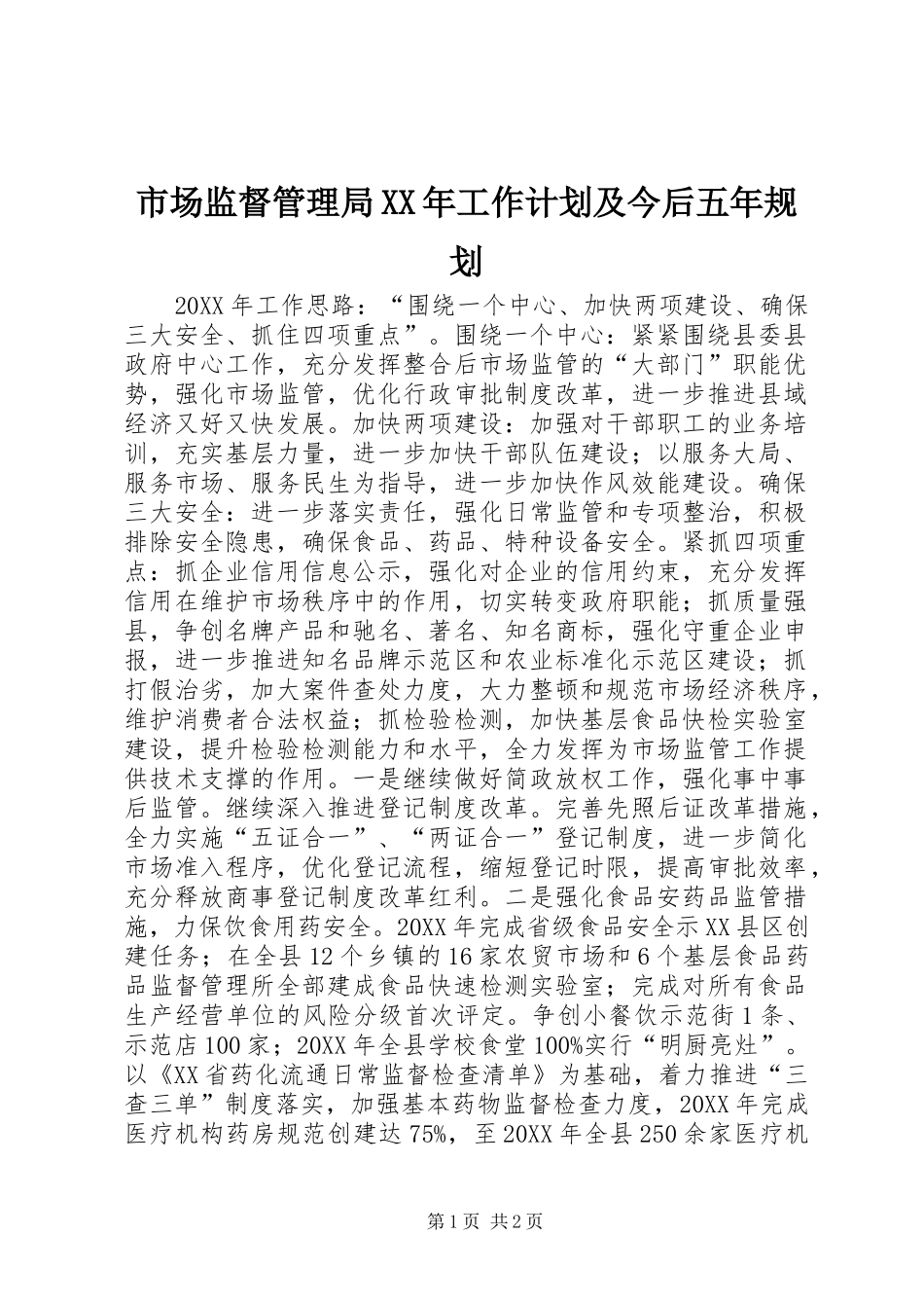 市场监督管理局工作计划及今后五年规划_第1页