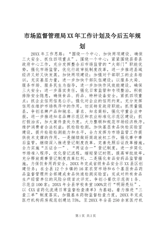 市场监督管理局工作计划及今后五年规划