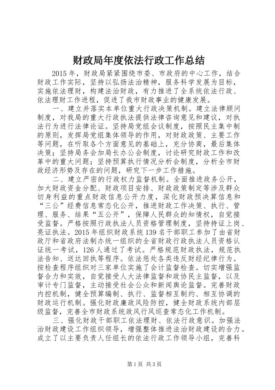 财政局年度依法行政工作总结_第1页