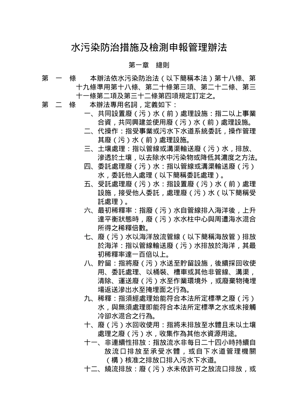 水污染防治措施及检测申报管理办法_第1页