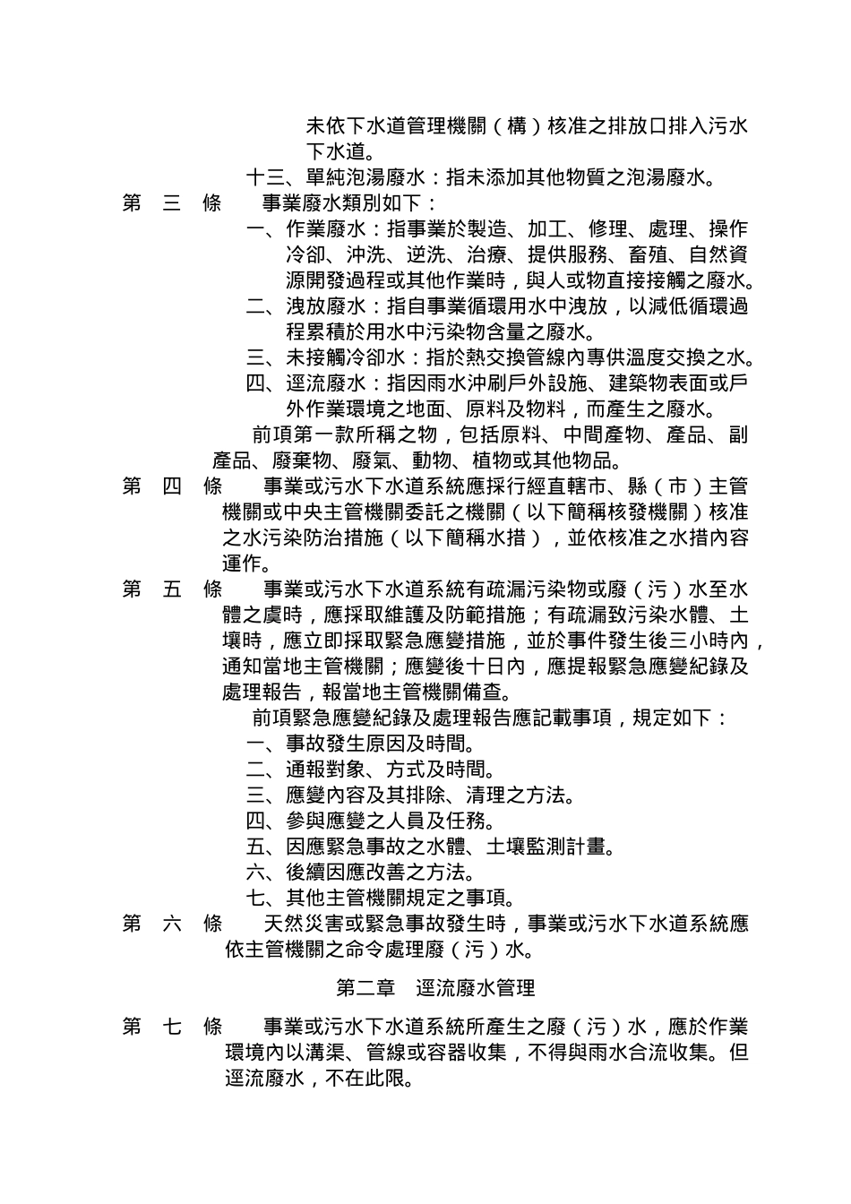 水污染防治措施及检测申报管理办法_第2页