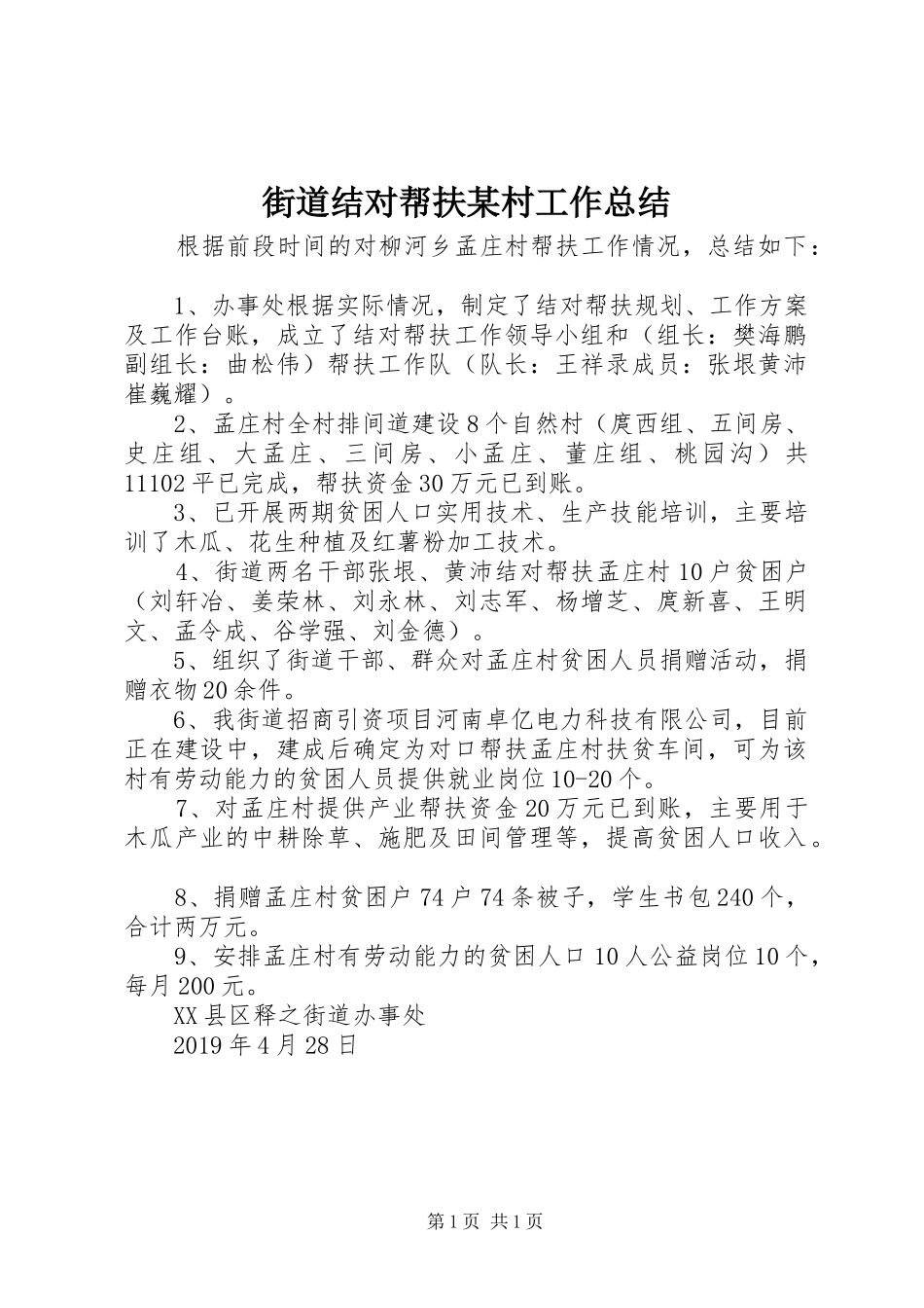 街道结对帮扶某村工作总结_第1页