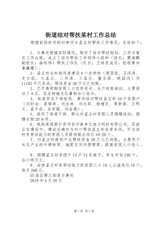 街道结对帮扶某村工作总结