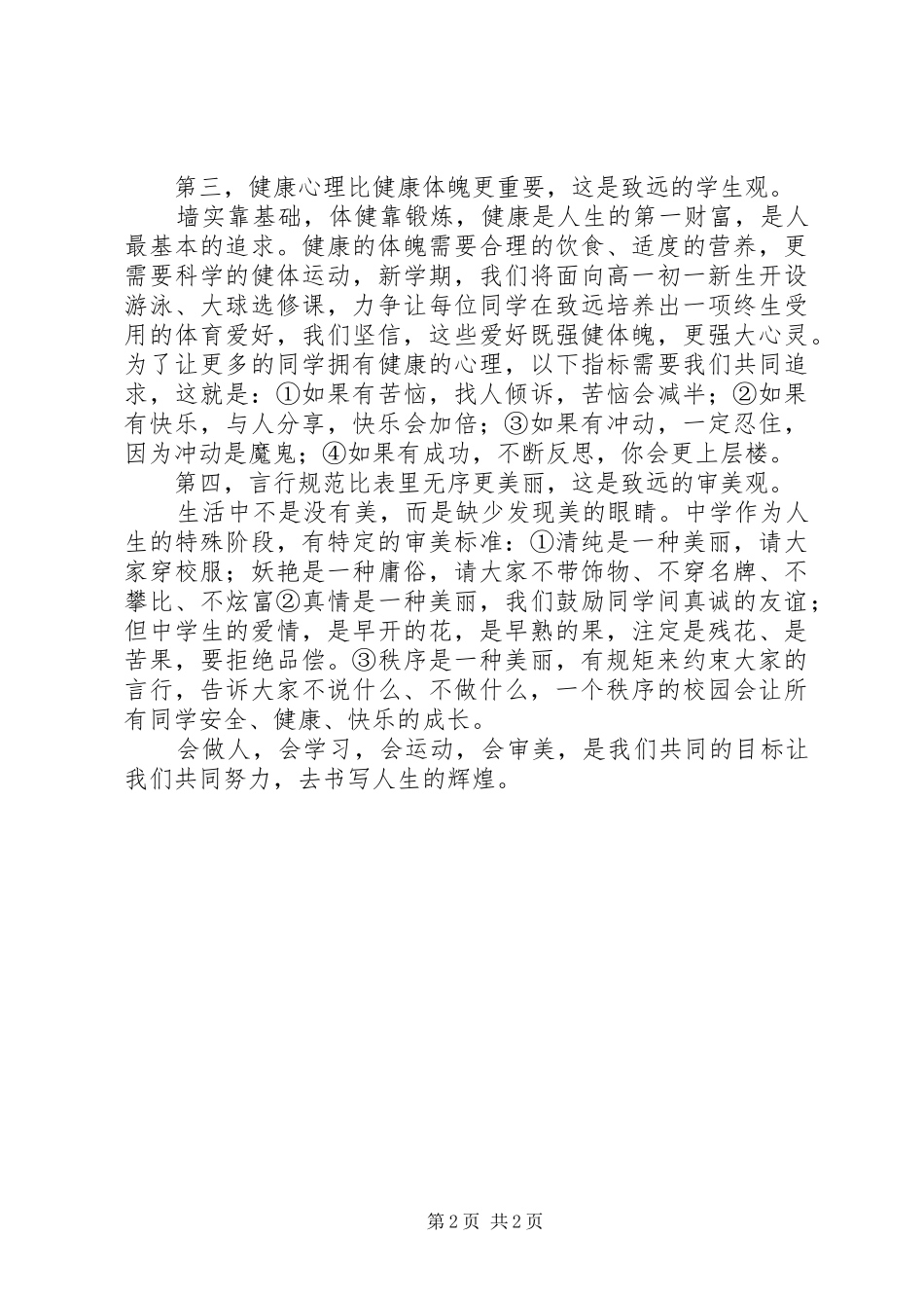 远致中学学年度开学典礼校长讲话稿_第2页