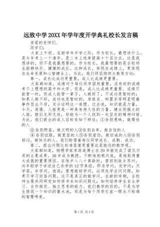 远致中学学年度开学典礼校长讲话稿