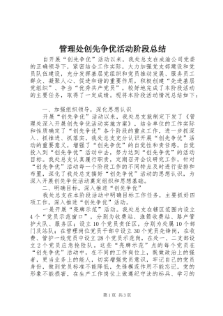 管理处创先争优活动阶段总结