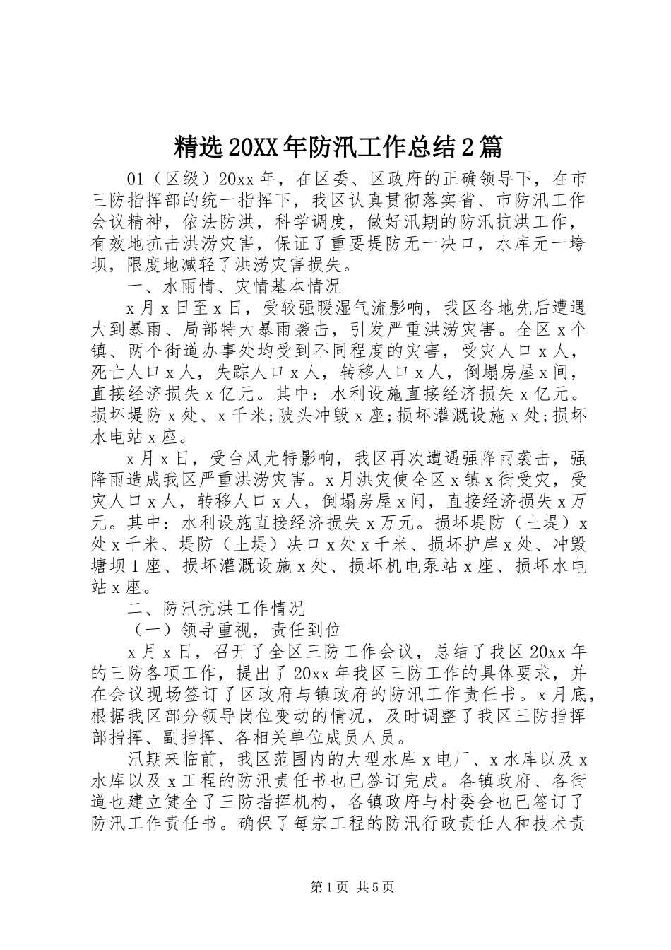 精选20XX年防汛工作总结2篇_第1页